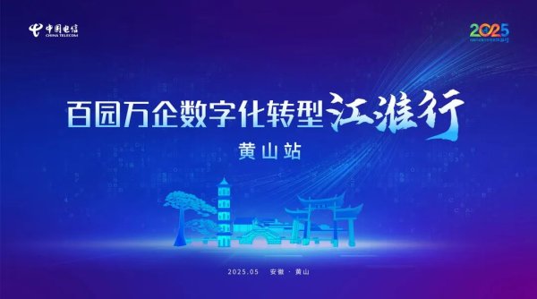 配资炒股软件 “百园万企数字化转型江淮行”黄山站活动成功举办_大皖新闻 | 安徽网