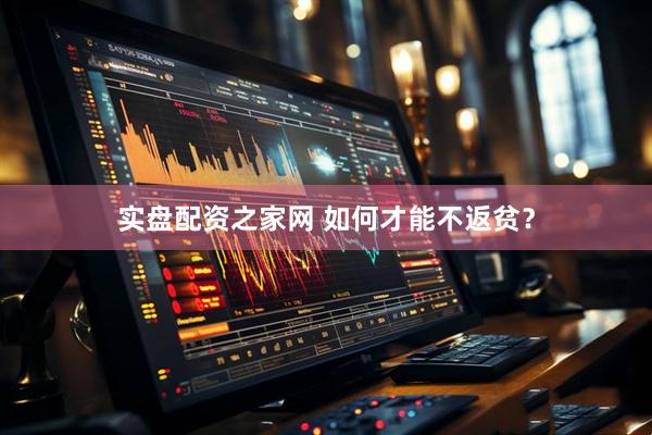 实盘配资之家网 如何才能不返贫？