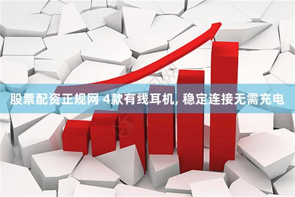 股票配资正规网 4款有线耳机, 稳定连接无需充电
