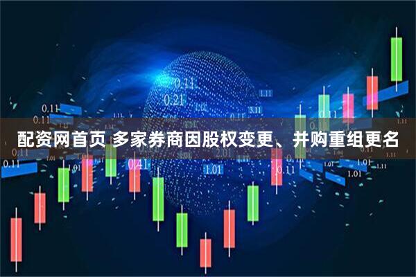 配资网首页 多家券商因股权变更、并购重组更名
