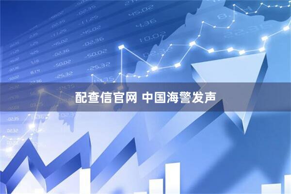 配查信官网 中国海警发声